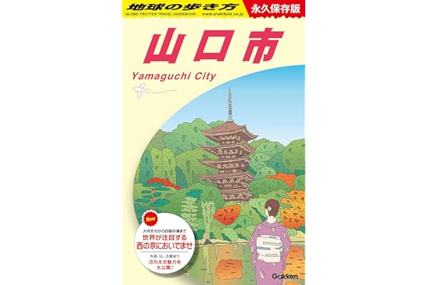 J27 地球の歩き方 山口市