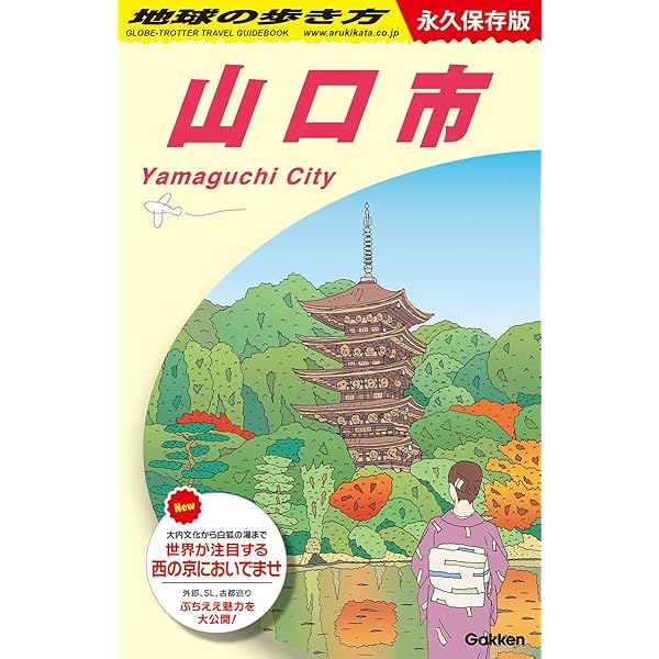 Amazon.co.jp: J27 地球の歩き方 山口市 : 地球の歩き方編集室: 本