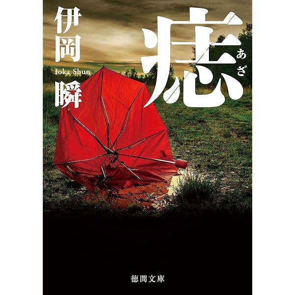 Amazon.co.jp: 赤い砂 (文春文庫) : 瞬, 伊岡: 本