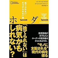 ホーダー : 捨てられない・片づけられない病 ホーダー 捨てられない・片づけられない病」書評 人にとってモノ