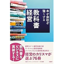 教科書経営 本が会社を強くする | 中沢 康彦 |本 | 通販 | Amazon