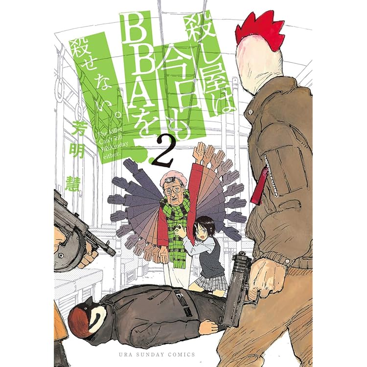 蝕人孤蟲（2） (マンガボックスコミックス) | 芳明慧 | 少年