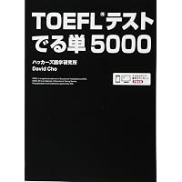 新形式対応】TOEFLテスト集中攻略リスニング 改訂版