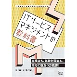 ITサービスマネジメントの教科書 (教科書シリーズ)