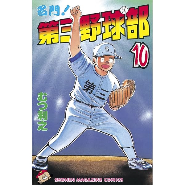 Amazon.co.jp: 名門！第三野球部（12） (週刊少年マガジンコミックス