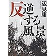 反逆する風景 (鉄筆文庫 へ 1-1)