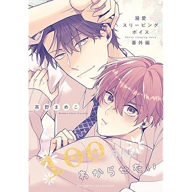 Amazon.co.jp 最新リリース: ボーイズラブコミックス の新着ランキング