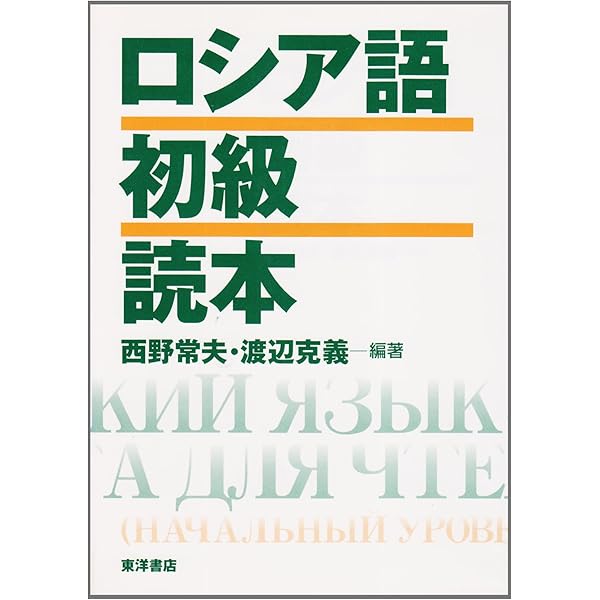 ロシア語中級読本 | 西野 常夫, 渡辺 克義 |本 | 通販 | Amazon