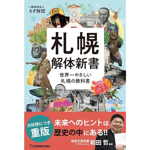 まち歩き 札幌の歴史 | 赤谷 正樹 |本 | 通販 | Amazon