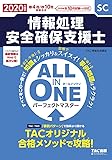 ALL IN ONE パーフェクトマスター 情報処理安全確保支援士 2020年度 (旧:合格テキスト・合格トレーニング)