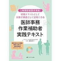 Amazon.co.jp: 医師事務作業補助者実践テキスト:32時間研修要件準拠 Amazon.co.jp: 医師事務作業補助者実践テキスト:32時間研修要件準拠