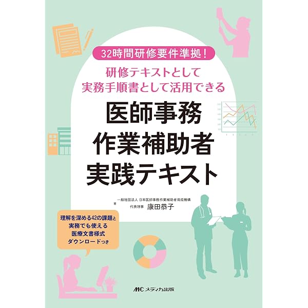 Amazon.co.jp: 医師事務作業補助者のための32時間教本 改訂第5版