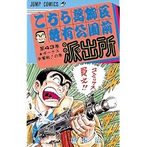 こちら葛飾区亀有公園前派出所 44 (ジャンプコミックス) | 秋本 治 |本