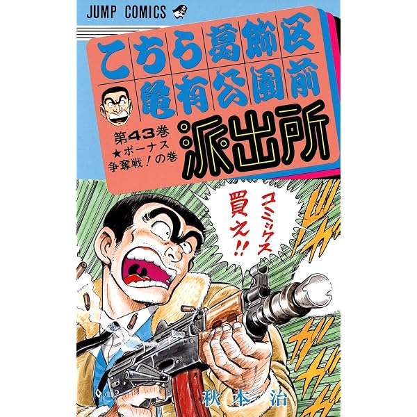 こちら葛飾区亀有公園前派出所 42 (ジャンプコミックス) | 秋本 治 |本