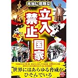 本当に危険な立入禁止国家