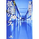 孤高のメス 第5巻: 外科医当麻鉄彦 (幻冬舎文庫 お 25-5)