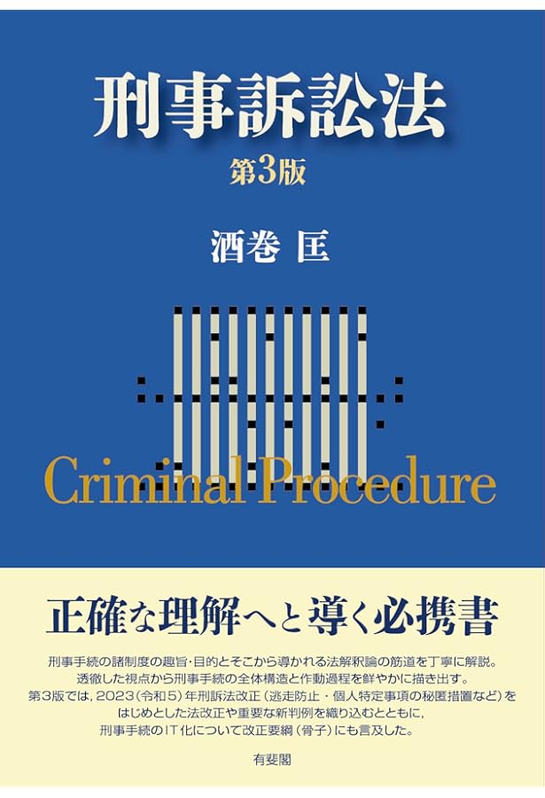 刑事訴訟法〔第2版〕 | 酒巻 匡 |本 | 通販 | Amazon