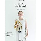 大人の着せ替え布人形: 小さくても仕立ては本格的