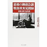 最後の御前会議　戦後欧米見聞録 - 近衛文麿手記集成 (中公文庫 こ 19-2)