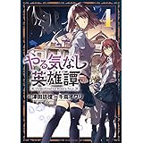 やる気なし英雄譚(4) (モーニング KC)