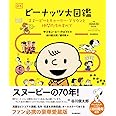 ピーナッツ大図鑑 ; スヌーピーとチャーリー・ブラウンと仲間たちのすべて