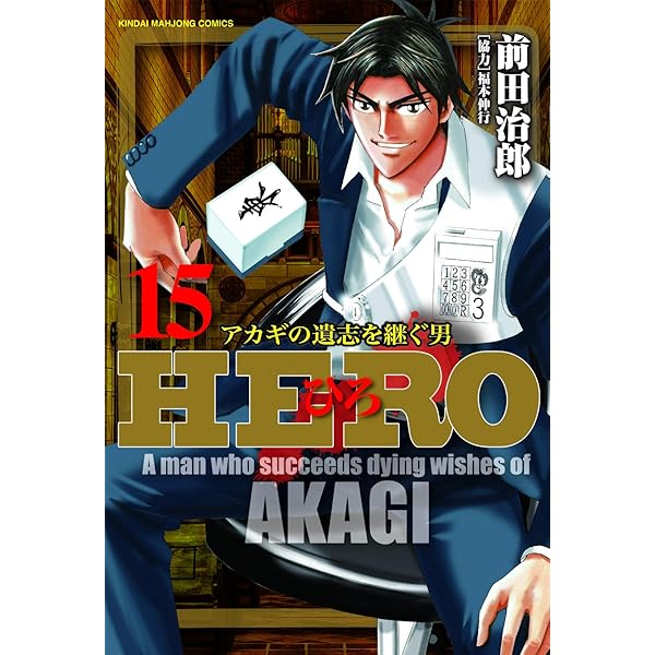 Amazon.co.jp: HERO -逆境の闘牌- (1) (近代麻雀コミックス