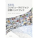 3次元コンピュータビジョン計算ハンドブック