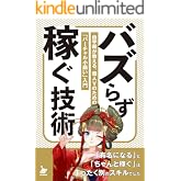 バズらず稼ぐ技術: VTuber由宇霧が教える、個人Vのための「バーチャル小商い」入門 (インベーダーズ出版)