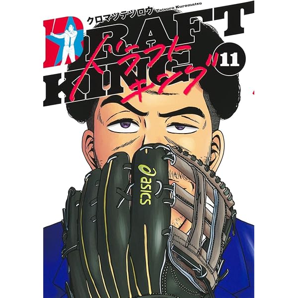ドラフトキング 11 (ヤングジャンプコミックス) | クロマツ テツロウ