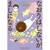 なおりはしないが、ましになる（３） (ビッグコミックススペシャル)