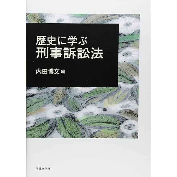 省察 刑事訴訟法: 歴史から学ぶ構造と本質 | 内田 博文, 春日 勉, 大場