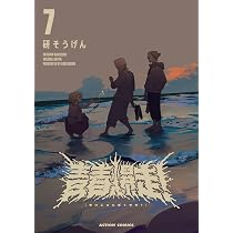 青春爆走！(7) (アクションコミックス) | 研そうげん |本 | 通販 | Amazon