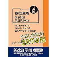 国家試験問題(解剖学・生理学)10年間解説と解答: 「柔道整復師」「はり師・きゅう師」「あん摩マッサ-ジ指圧師」「看護師」「理学療法士・作業療法士」 (平成26年版)／成瀬秀夫、木村明彦 国家試験問題(解剖学・生理学)10年間解説と解答: 「柔道整復師