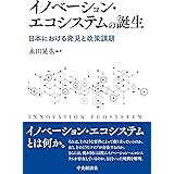 イノベーション・エコシステムの誕生: 日本における発見と政策課題