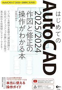 はじめて学ぶAutoCAD 2025 作図・操作ガイド 2024/2023/2022/LT 2021