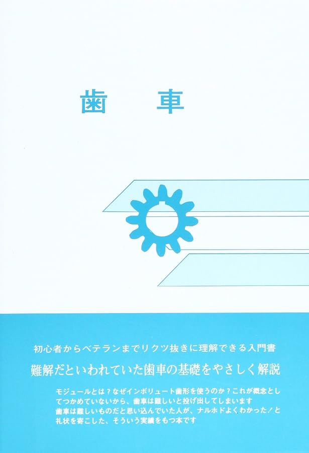 歯車屋の見た世界 - 久保愛三 / 森川邦彦 - | 久保愛三 、 森川邦彦