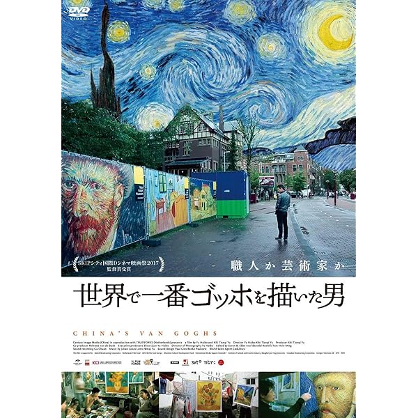 世界で一番ゴッホを描いた男 [DVD] Amazon.co.jp: 世界で一番ゴッホを描いた男 [DVD] : 趙小勇