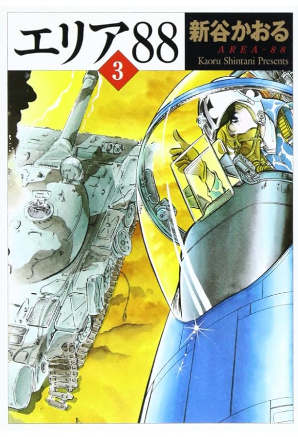 Amazon.co.jp: エリア'88 13 (MF文庫 1-30) : 新谷 かおる: Japanese Books