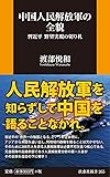 中国人民解放軍の全貌 (扶桑社新書)