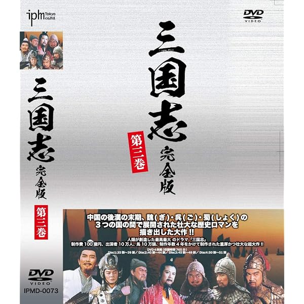 Amazon.co.jp: 三国志 完全版 第五巻（廉価版）DVD 全4枚 : DVD