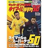 サッカー足ワザDVD ネイマール 神テク50 (学研スポーツムックサッカーシリーズ)