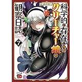 科学的に存在しうるクリーチャー娘の観察日誌　７ (チャンピオンREDコミックス)