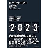 ＩＴナビゲーター２０２３年版