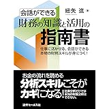 会話ができる 財務の知識と活用の指南書