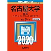 名古屋大学(文系) (2020年版大学入試シリーズ)