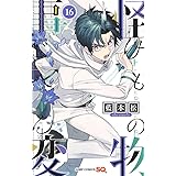 怪物事変 16 (ジャンプコミックス)