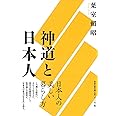 神道と日本人 (　)