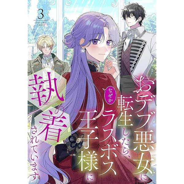 よし　おデブ悪女に転生したら、なぜかラスボス王子様に執着されています 4 Amazon.co.jp: おデブ悪女に転生したら、なぜかラスボス王子様に