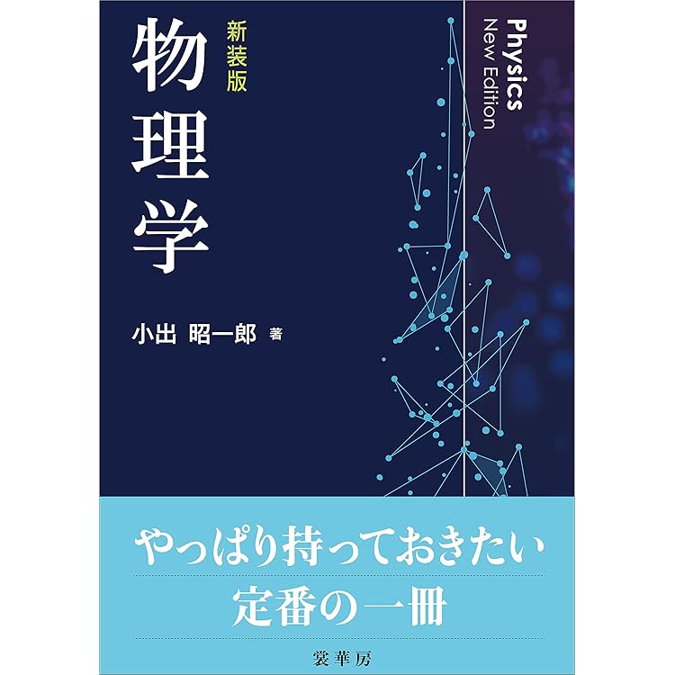 Amazon.co.jp: 物理学（三訂版） 電子書籍: 小出 昭一郎: Kindle