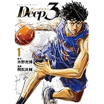 小説誌 DEEP ディープ 3冊セット ディープスリー Deep3 コミック 1-9巻セット (小学館) |本